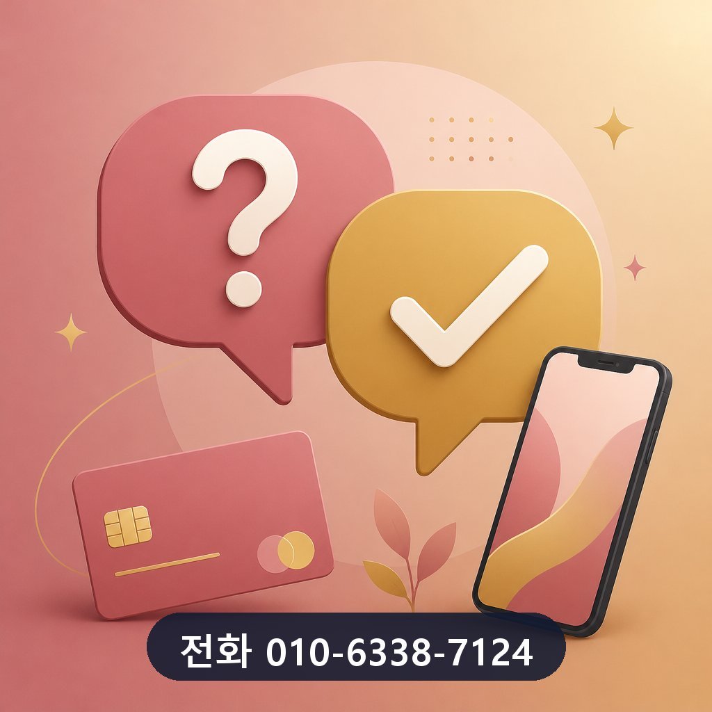 신용카드 카드깡 자주 묻는 질문 이미지 · 문의 010-6338-7124